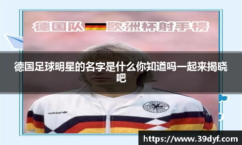 德国足球明星的名字是什么你知道吗一起来揭晓吧